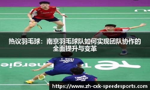 热议羽毛球：南京羽毛球队如何实现团队协作的全面提升与变革