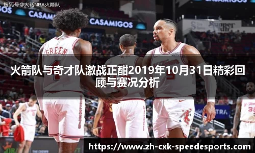 火箭队与奇才队激战正酣2019年10月31日精彩回顾与赛况分析